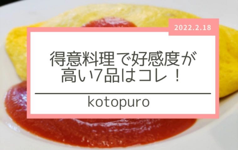Kotopuro（寿プロデュース）「得意料理で好感度が高いのは　この7品」-1