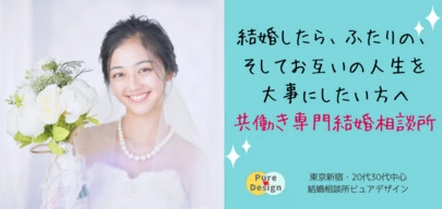 結婚相談所ピュアウェディング　東京青山店「女性が働きながら結婚出産をするためのヒントにしてください」-6