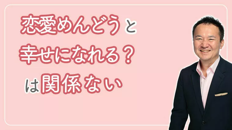 東京青山結婚相談所まりなび「Q:「恋愛を『めんどくさい』と思ってしまいます」」-1