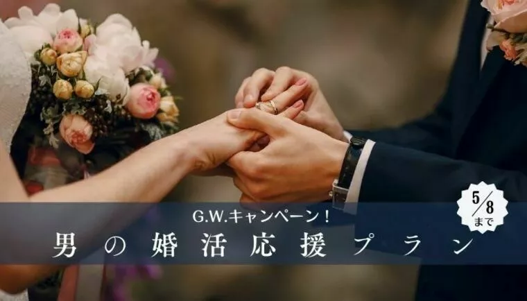 結婚相談所ピュアウェディング「GWキャンペーン☆男の婚活応援プランのご案内」-1