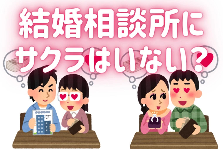 神奈川・横浜の公務員の婚活　婚テラス「結婚相談所にサクラはいない？」-1