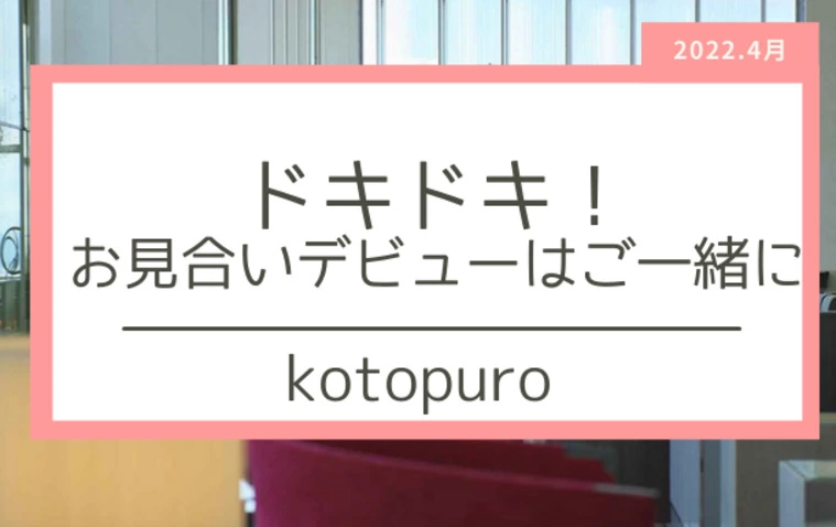 Kotopuro（寿プロデュース）「ドキドキのお見合いデビュー　」-1