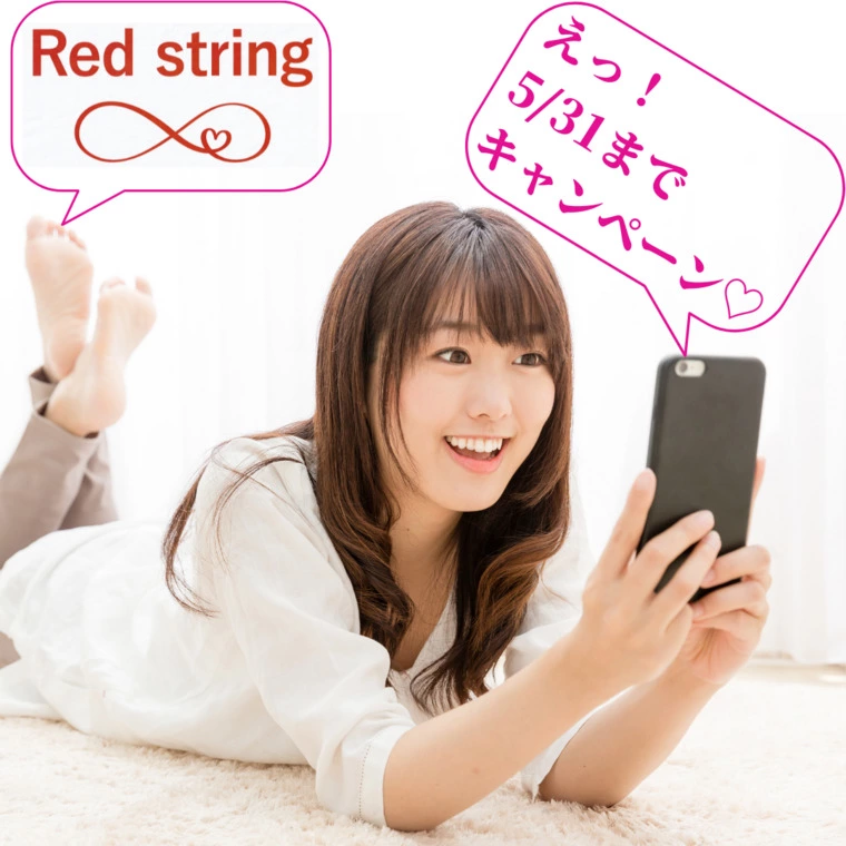 Red string「新婚活応援キャンペーン第二弾」-1