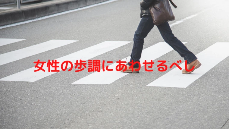 マリアージュサンドリヨン横浜「デートでの歩くスピード、女性に合わせてますか？」-1