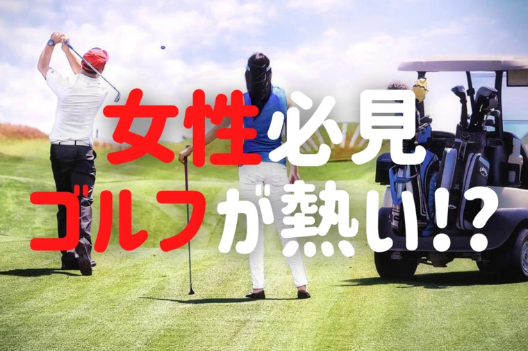 神奈川・横浜の公務員の婚活　婚テラス「⛳女性必見　ゴルフが熱い!？」-1