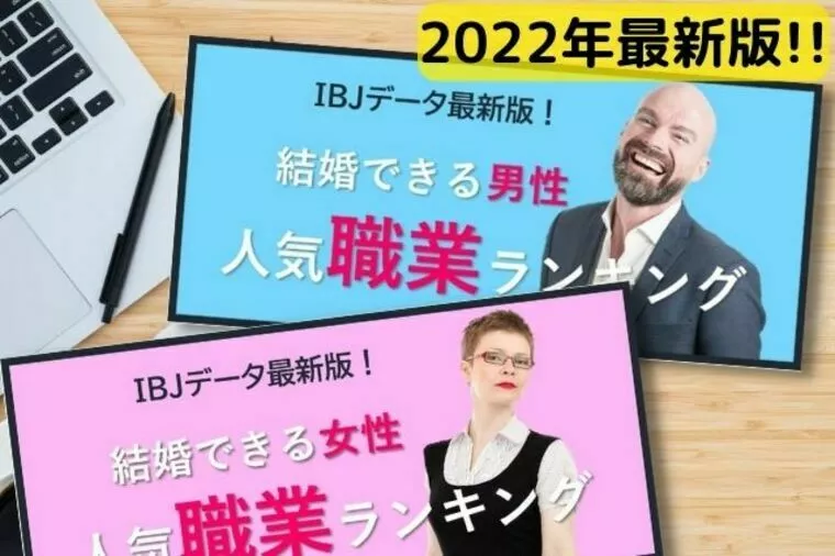 サンマリー東京「IBJ人気職業ランキング2022年最新版（男女別）」-1