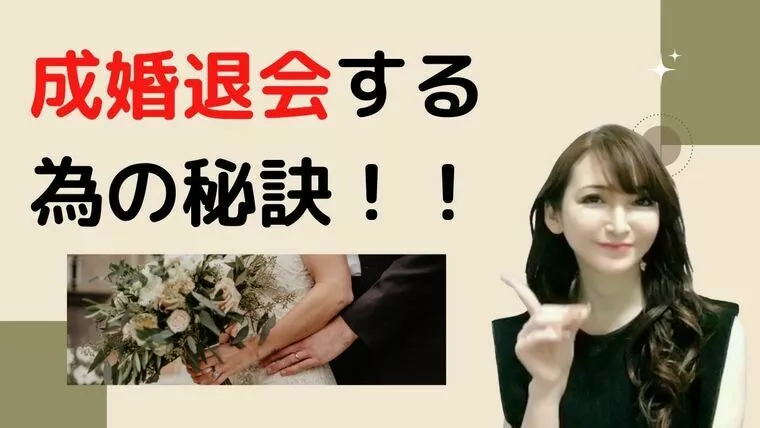 婚活サロン　ENSHEA【エンシェア】「成婚退会する為の秘訣」-1