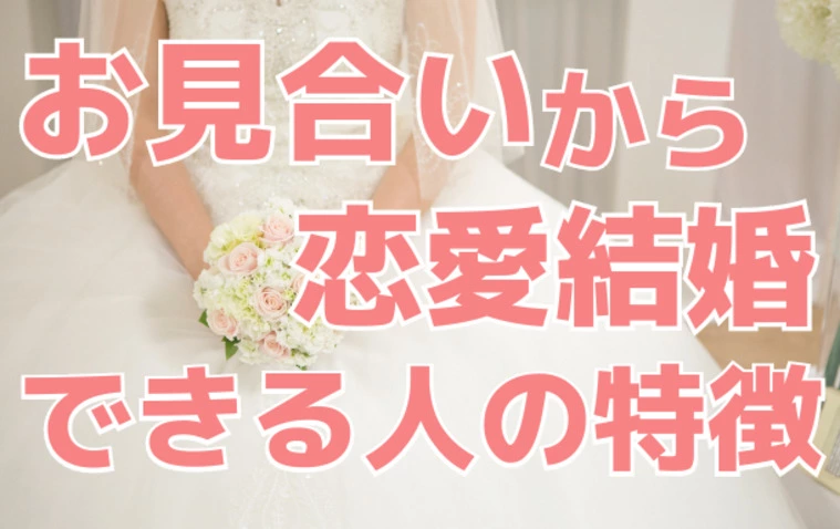 Kotopuro（寿プロデュース）「お見合いから恋愛結婚できる人の特徴」-1