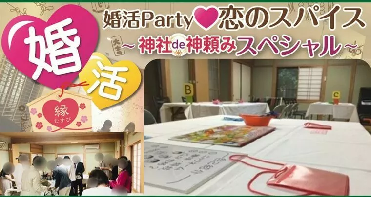 （開催報告）婚活Party♡恋のスパイス ~神頼みSP~