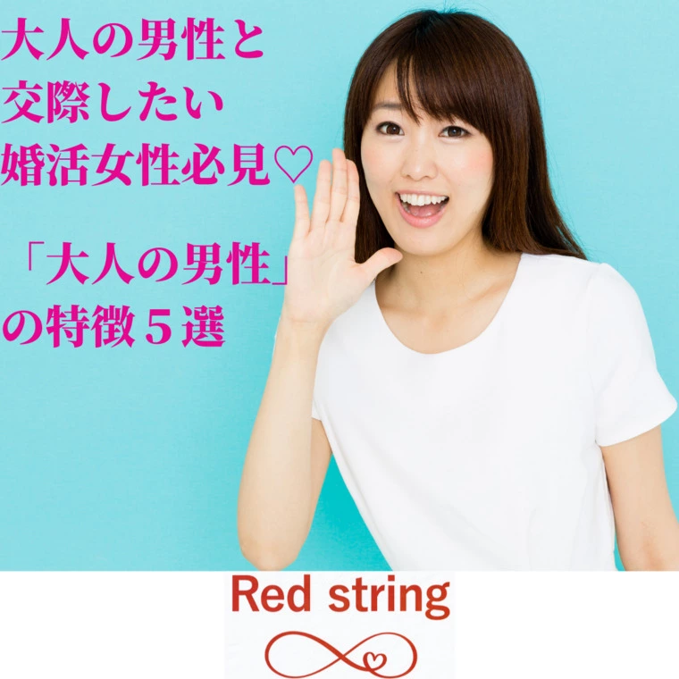 Red string「大人の男性と交際したい婚活女性必見♡」-1