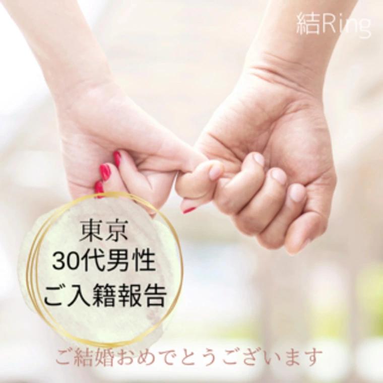 東京30代男性☆フルオンラインサポート活動５か月でご成婚