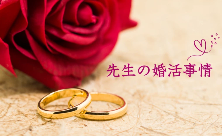 e - tokimeki「先生の婚活事情」-1