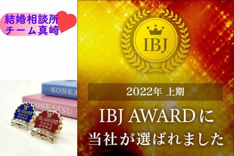2022年 上期 IBJ Awardを受賞いたしました