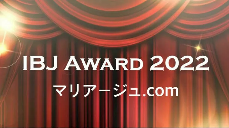 マリアージュ.com（マリアージュドットコム）「【連続受賞】 IBJ  AWARD 2022 上半期受賞」-1