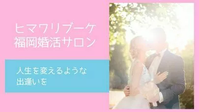 ヒマワリブーケ婚活サロン「AIトリガー婚活診断のシステムが紹介されます！！」-3