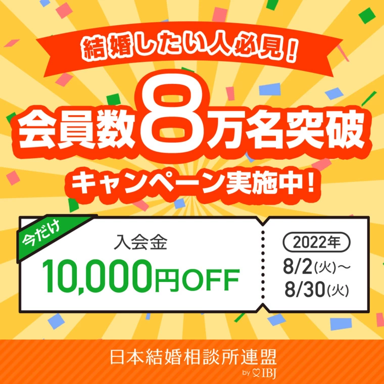 【祝８万人】入会金1万円オフキャンペーンを実施致します！