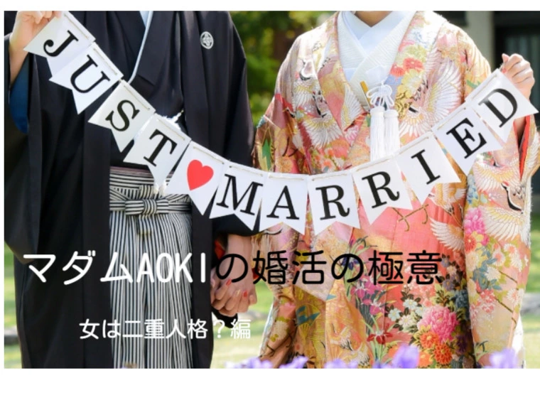 marriage AOKI (マリッジ アオキ)「マダムAOKIの婚活レッスン　女は二重人格？」-1