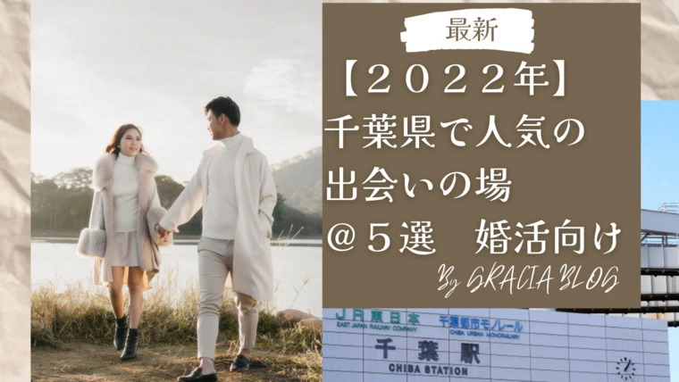 【2022年】千葉県で人気の出会いの場５選【婚活向け】