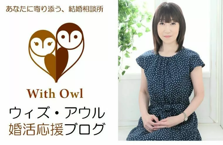 With Owl（ウィズ・アウル）結婚相談所「マッチングアプリと結婚相談所の本当の違いについて」-1