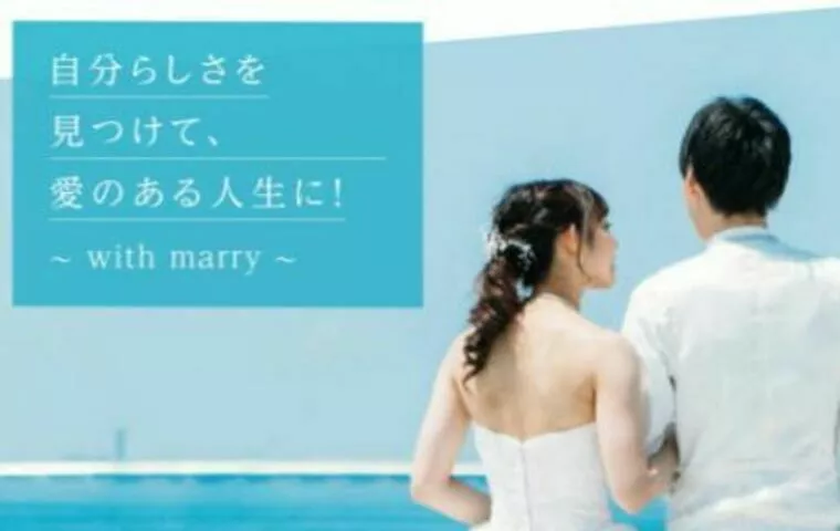 【with marry 結婚相談所】～婚活で大切なこと～