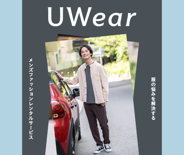 男性ファッションサブスク「UWear（ユーウェア）」