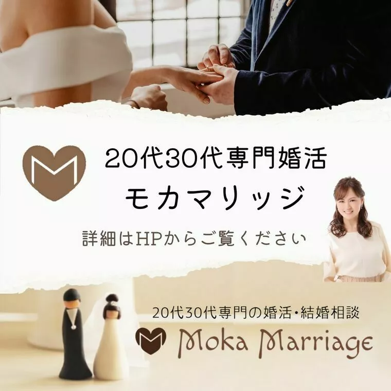 名古屋で婚活・結婚相談ならモカマリッジ　※25歳〜39歳