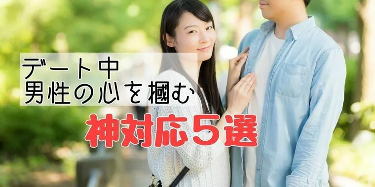 The marriage「デート中・男性の心を掴む【神対応５選】」-1