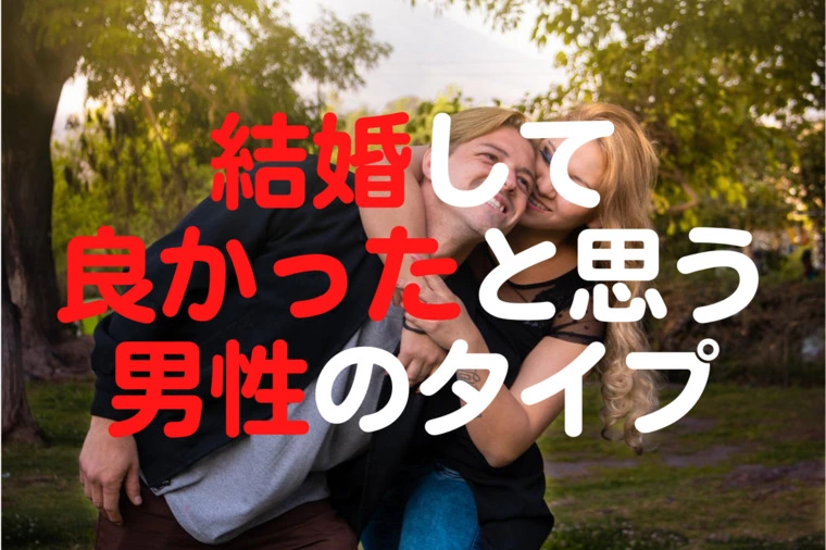 神奈川・横浜の公務員の婚活　婚テラス「結婚して良かったと思う男性のタイプ」-1