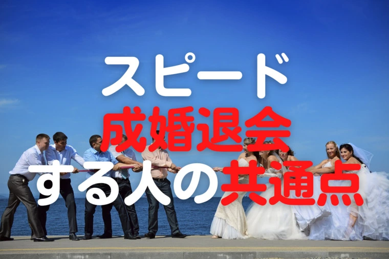 神奈川・横浜の公務員の婚活　婚テラス「スピード成婚退会する人の共通点」-1