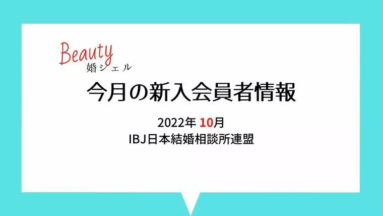 結婚相談所 Beauty婚シェル 名古屋「【2022‘10月】今月の最新会員数情報！」-1