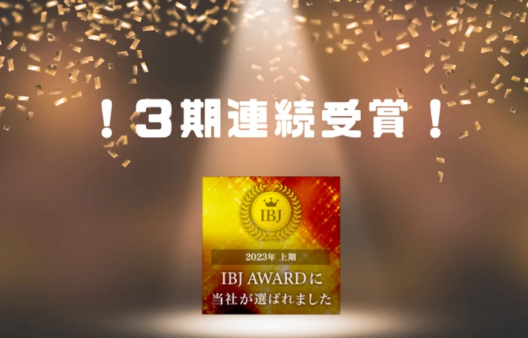 御礼✨IBJ Award Premium 部門受賞！