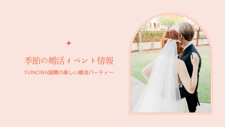 YUINOWA協賛！季節の婚活イベントのご紹介！