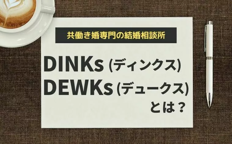 婚活サロン エンエルア「DINKs(ディンクス)とDEWKs(デュークス)とは？」-1