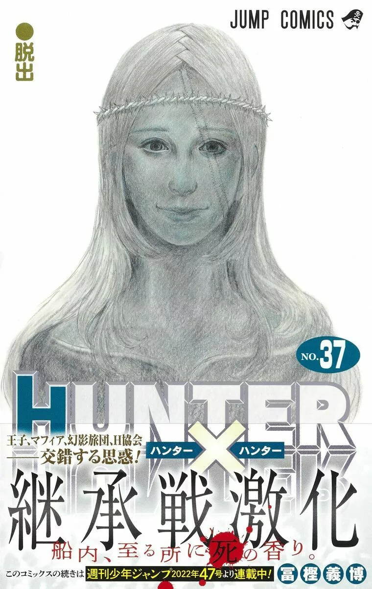 WideWood Mariage「『HUNTER×HUNTER』最新37巻の話」-1