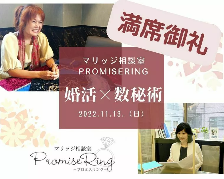 マリッジ相談室Promise･Ring「満員御礼☆婚活×占いイベント開催☆」-1