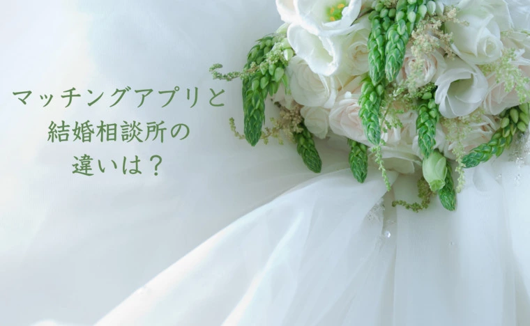 e - tokimeki「マッチングアプリと結婚相談所の違い」-1