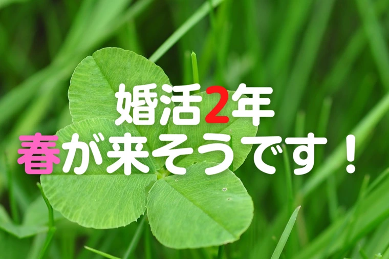 神奈川・横浜の公務員の婚活　婚テラス「🌸婚活2年、春が来そうです！🌸」-1