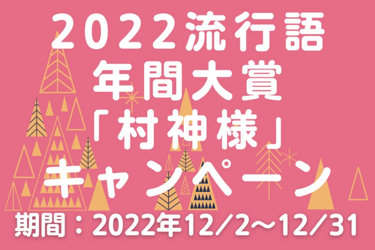 2022流行語年間大賞「村神様」キャンペーン