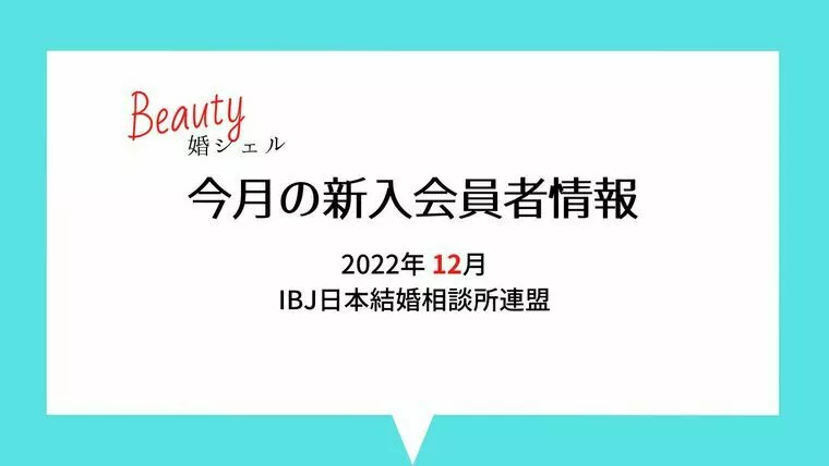 結婚相談所 Beauty婚シェル 名古屋「【2022‘12月】今月の最新会員数情報！」-1