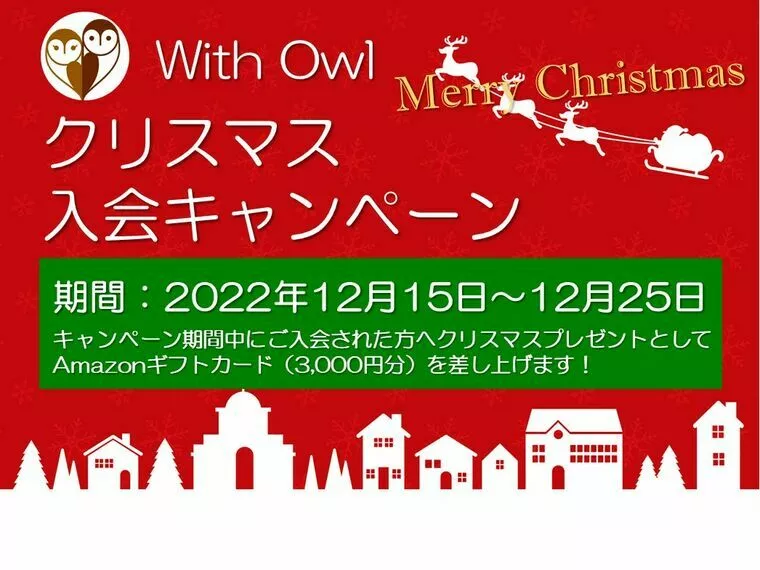 With Owl（ウィズ・アウル）結婚相談所「クリスマス入会キャンペーン開催！」-1