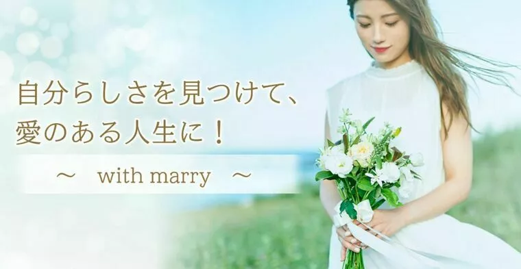 with marry「【with marry 結婚相談所】理想のお相手とは？」-1