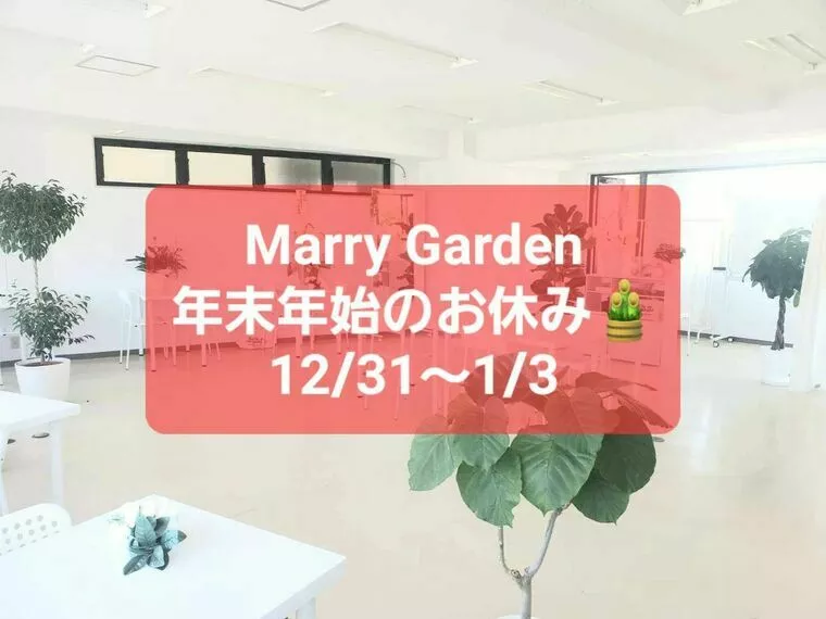 Marry Garden（マリーガーデン）「年末年始のお休みについて」-1