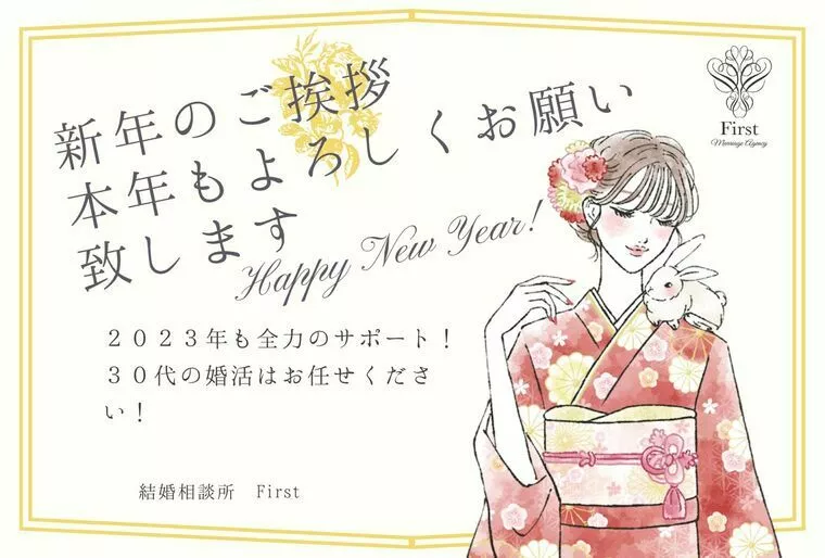 新年のご挨拶　【30代の婚活はお任せください！】
