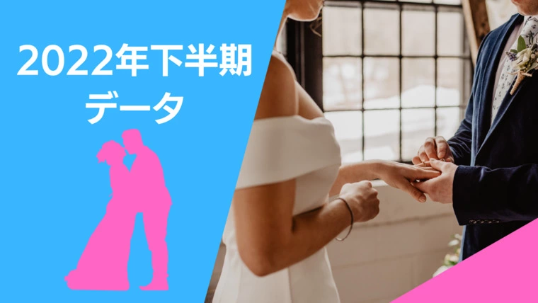 婚活サロン marriage pro「2022年下半期【入会・成婚データ】公開」-1