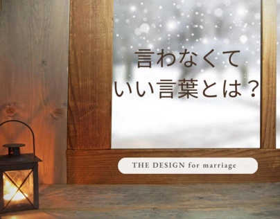 THE DESIGN for marriage「女の心理」-2