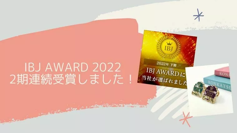 【ご報告】IBJ AWARD2期連続受賞しました！