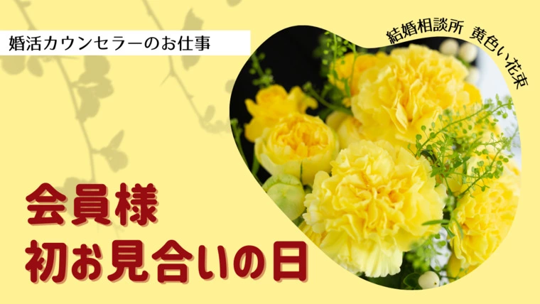 黄色い花束「婚活カウンセラーのお仕事 会員様初お見合いの日」-1