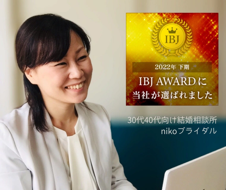 IBJ Award 2022(下期)受賞｜結婚相談所