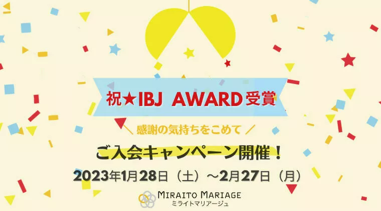 祝★IBJ AWARD受賞！！ご入会キャンペーン開催✨