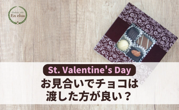 婚活サロン エンエルア「初対面なのにお見合いでバレンタインのチョコを渡すべき?」-1